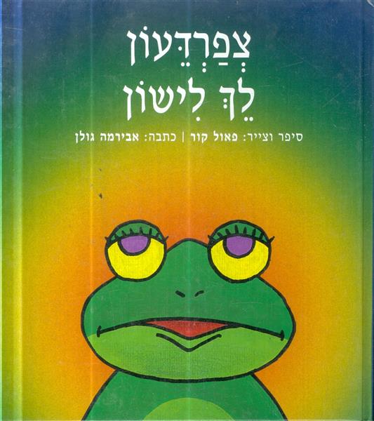 צפרדעון לך לישון