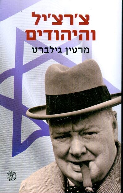 צרציל והיהודים