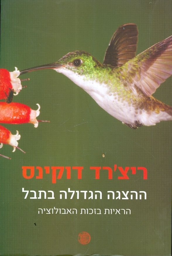 ההצגה הגדולה בתבל