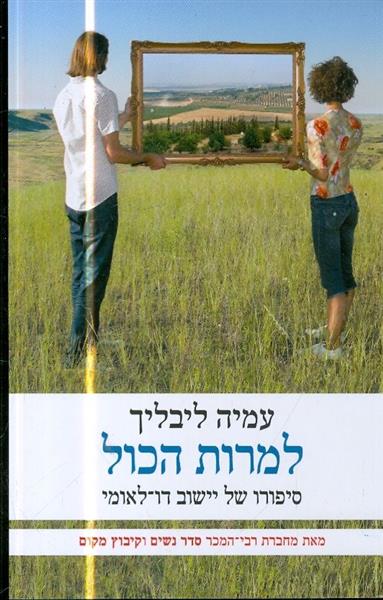 למרות הכל סיפורו של יישוב דו לאומי