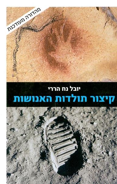 קיצור תולדות האנושות