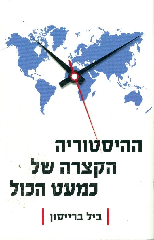 ההיסטוריה הקצרה של כמעט הכול
