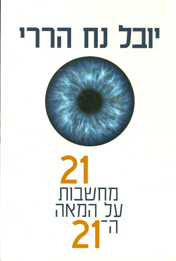21 מחשבות על המאה ה 21