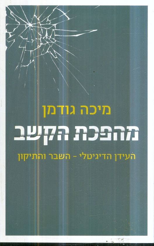 מהפכת הקשב העידן הדיגיטלי השבר והתיקון מאת מיכה גו