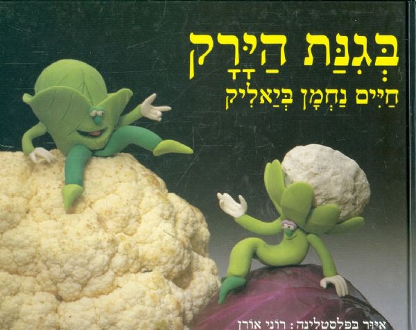 בגנת הירק