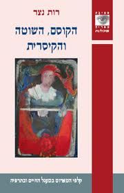 הקוסם השוטה והקיסרית