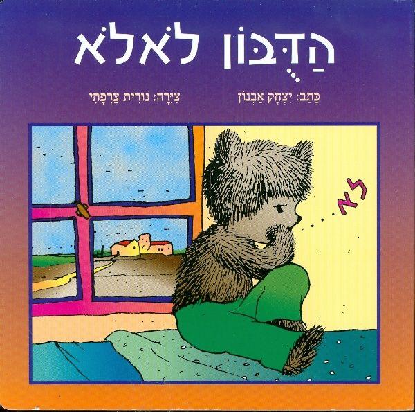 הדבון לאלא כריכה קשה