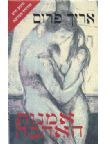 אמנות האהבה