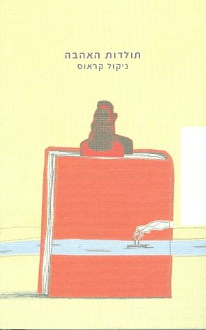 תולדות האהבה