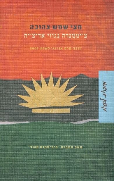 חצי שמש צהובה