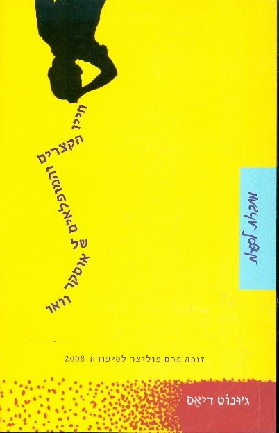 חייו הקצרים והמופלאים של אוסקר וואו