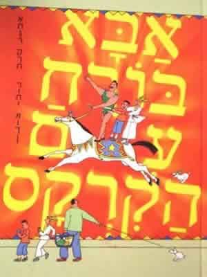 אבא בורח עם הקרקס