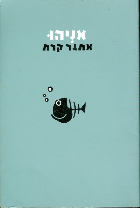 אניהו