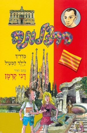ברצלונה