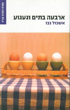 ארבעה בתים וגעגוע