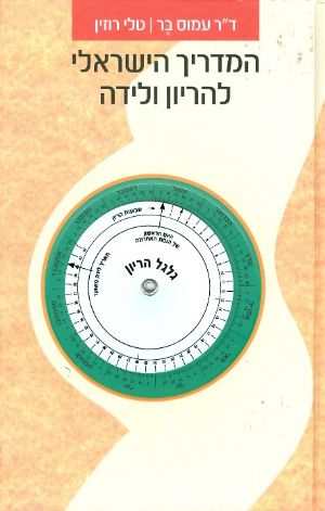 המדריך הישראלי להריון ולידה