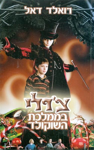 צרלי בממלכת השוקולד