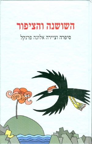 השושנה והציפור