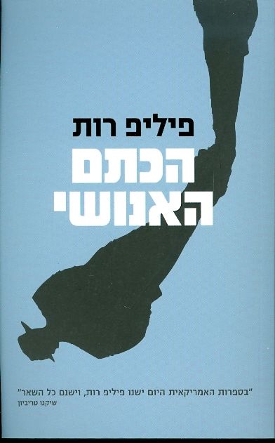 הכתם האנושי