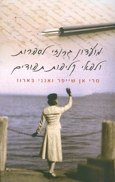 מועדון גרנזי לספרות ולפאי קליפות תפודים