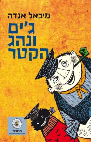 גים ונהג הקטר מהדורה חדשה