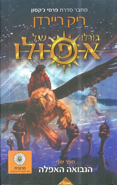 גורלו של אפולו ספר שני הנבואה האפלה