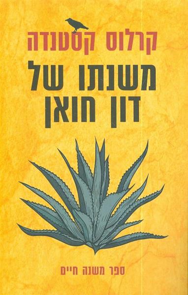 משנתו של דון חואן מהדורה חדשה