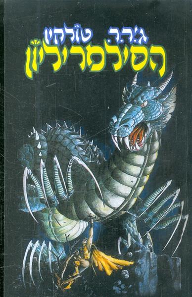 הסילמריליון