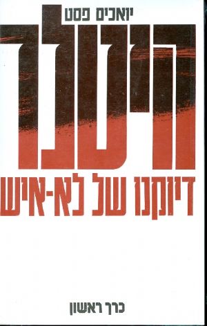 היטלר - דיוקנו של לא איש