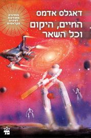 החיים היקום וכל השאר