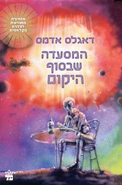 המסעדה שבסוף היקום