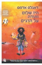 שלום ותודה על הדגים