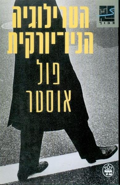 הטרילוגיה הניו יורקית