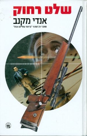 שלט רחוק