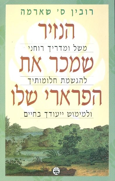 הנזיר שמכר את הפרארי שלו