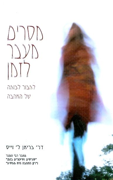 מסרים מעבר לזמן
