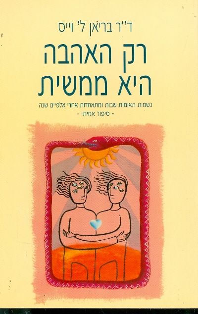 רק האהבה היא ממשית