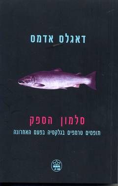 סלמון הספק