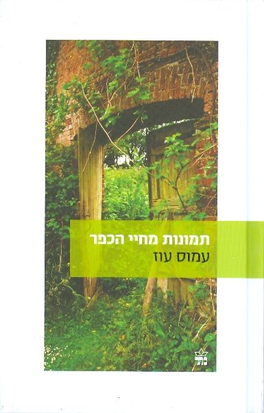 תמונות מחיי הכפר