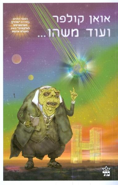 אואן קולפר ועוד משהו..