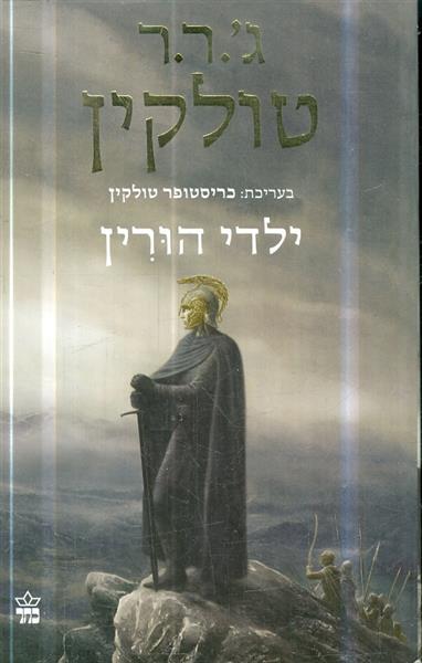 ילדי הורין מאת ג ר ר טולקין