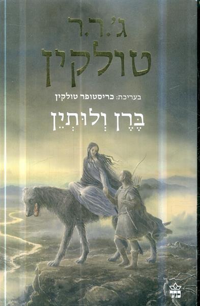 ברן ולותין מאת ג ר ר טולקין