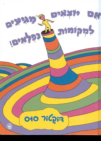אם יוצאים מגיעים למקומות נפלאים