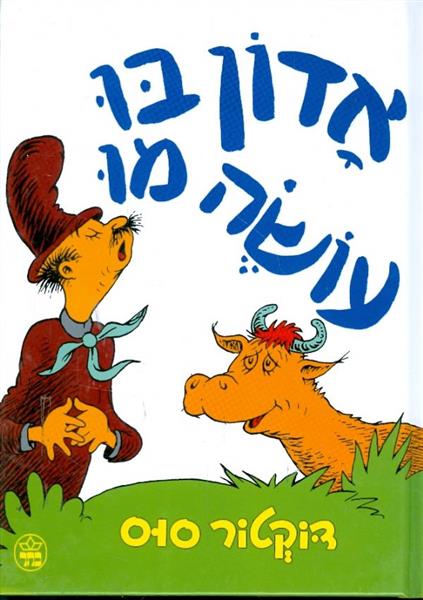 אדון בו עושה מו