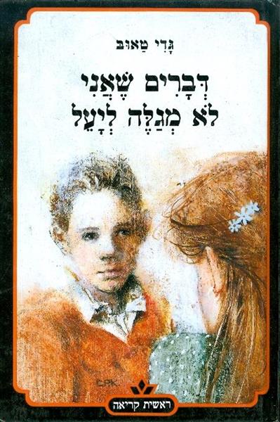 דברים שאני לא מגלה ליעל