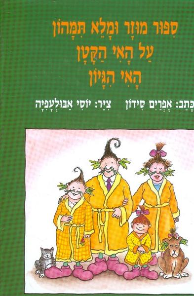 ספור מוזר ומלא תמהון על האי הקטן האי הגיון
