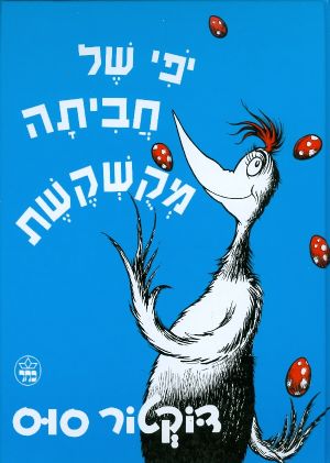 יפי של חביתה מקשקשת