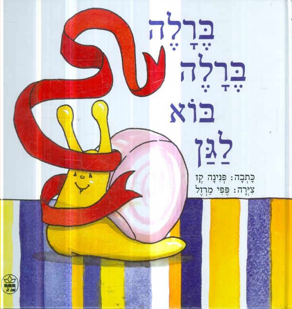 ברלה ברלה בוא לגן