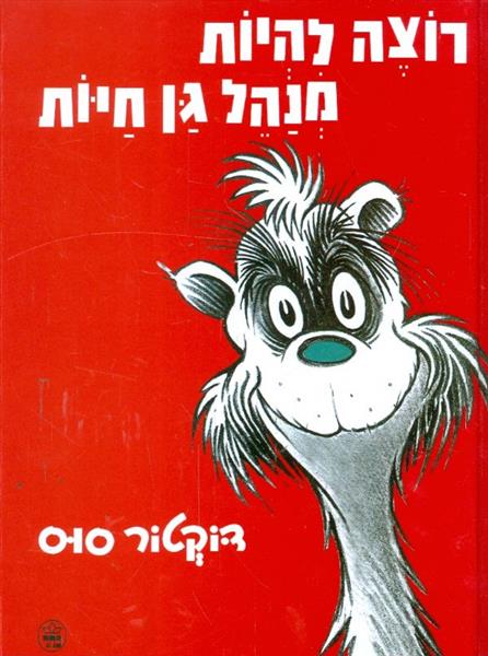 רוצה להיות מנהל גן חיות