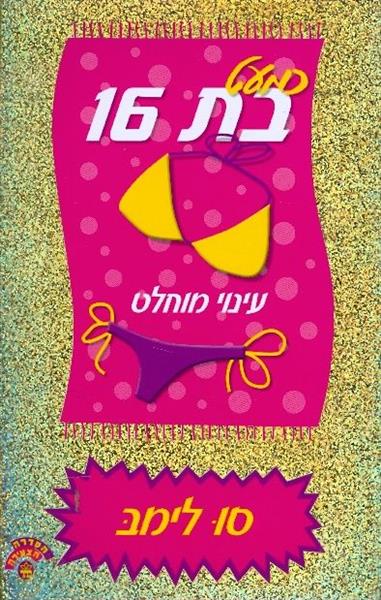 כמעט בת 16